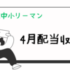 中小リーマンの配当収入（2024年4月）
