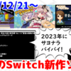 今週のNintendo Switch新作は77本！『マサラダタウン物語』『探偵・癸生川凌介事件譚 Vol.13「黄昏は瑠璃の追憶」』『アーケードアーカイブス ミスティックウォリアーズ』など登場！