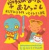  学校おばけのおひっこし／松谷みよ子　いとうひろし