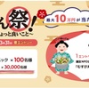 ごっつあん祭！で1,000円分のキャッシュバックが当たった