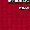 『密室殺人ゲーム王手飛車取り』歌野晶午　中日ファンという理由だけで殺されてしまうことが有るなんて