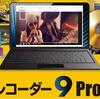 録画ソフト「B's 動画レコーダー 9」限定割引情報！簡単操作で高画質録画