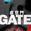 『虚空門 GATE』を観た（＠渋谷イメージフォーラム）