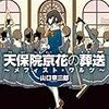 天保院京花の葬送 ~メフィスト・ワルツ~（★★★★☆）