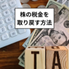 専業主婦/主夫は必須！株の税金を還付金として取り戻す方法