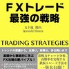 FXトレード最強の戦略