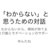 「わからない」と思うための対話　第12回　感想