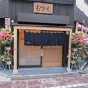 上板橋「もつ九」新装開店