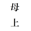 おめでたい話をしてみる