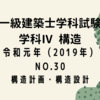 一級建築士試験 構造Ⅳ【令和元年度（2019年度）No.30】【構造計画・構造設計】