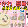【ちいかわ最新情報】4/28~5/3新商品等まとめ（バニティポーチ・タロット・お顔マイボトル・ラインストーンキーホルダー等）