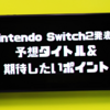 【4月2日、ついに発表！】任天堂ファンによるSwitch 2の期待ポイントと発売日・価格&ゲームタイトル予想