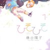 「ひそひそ 1 (シルフコミックス 36-1)」藤谷陽子