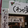 さっぽろらぁめん くわの実