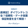 【徹底検証】ダイワンテレコムは安全？信頼性・データ保護・保証制度を全て解説！