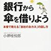 晴れた日には銀行から傘を借りよう