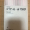 『財務3表一体理解法』を読みました。　感想と活かせそうなポイント！