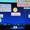 今夜は中秋の名月