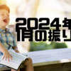 2024年1月の振り返り