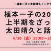 植本一子の2023年上半期をざっくり太田靖久と話す会