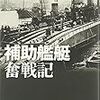 寺崎隆治他『補助艦艇奮戦記：縁の下の力持ち支援艦艇の全貌と戦場の実情』