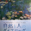 『自然と人のダイアローグ展』詳報at国立西洋美術館、Ⅰの④