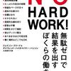 勤務先で『NO HARD WORK』の書籍紹介をした