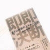 【読書】お金のプロ、田口先生から学ぶ決断スピードが成功のカギを握る！  