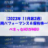 【株式】週間運用パフォーマンス＆保有株一覧（2023.11.10時点） ベネッセHDがMBO