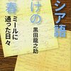 『ロシア語だけの青春』（2度目）