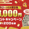 明治｜銀座カリー現金3,000円プレゼントキャンペーン