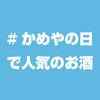 10月28日「かめやの日」で人気のお酒はコレ！ 送料無料 [輸入酒のかめやランキングブログ]