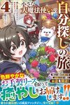 【書評】小さな大魔法使いの自分探しの旅 親に見捨てられたけど、無自覚チートで街の人を笑顔にします 4