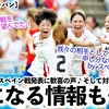 【なでしこジャパン】「この対戦を望んでた！」E-1選手権やスペイン戦発表に歓喜の声♪そして気になる情報も…⁉︎