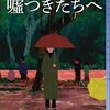 小倉千明『嘘つきたちへ』（東京創元社 ミステリ・フロンティア）
