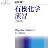 石川峻著『有機化学演習』四訂版が出ている！