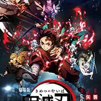 鬼滅の刃無限列車‼️3弾/4弾/4DXセット‼️ 劇場版「鬼滅の刃」無限列車編』12月26日よりMX4D・4DXの上映