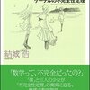 数学ガール/ゲーデルの不完全性定理