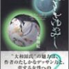 古典の小悪魔、朧月夜の君。 ～ 大和和紀 「あさきゆめみし 源氏物語 ２」