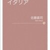 (書評)コートの中のイタリア　佐藤直司著