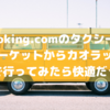 【10人乗バンに客2人】Booking.comでタクシーを予約してプーケットからカオラックまで行ってみた