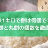 もち米1キロで餅何個できる？切り餅と丸餅の個数を徹底解説