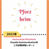 【ドイツ美大留学】実技試験 受験レポート⑤ プフォルツハイム大学 ビジュアルコミュニケーション科 - 2022/23冬セメスター入学