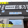麺屋食堂剛力〜２０２２年８月９杯目〜