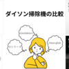 ダイソン掃除機徹底比較！自分にぴったりのモデルを見つけよう