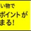 ハピタスのポイント交換申請をしました