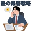 【中学受験】塾の集客戦略について考える