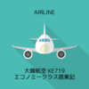 大韓航空 KE719 ソウル（仁川）ICN→羽田HND