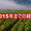 2015年までの経緯