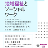 【開催中止】2.29定例学習会「地域福祉とソーシャルワーク」